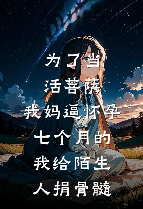 为了当活菩萨，我妈逼怀孕七个月的我给陌生人捐骨髓