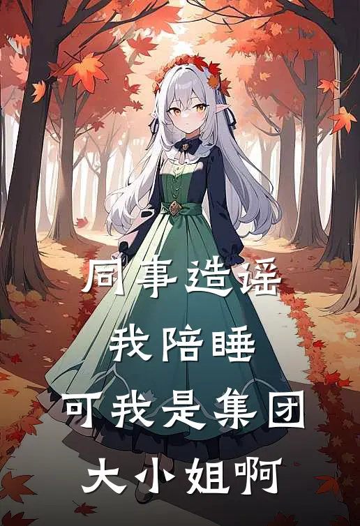 同事造谣我陪睡，可我是集团大小姐啊