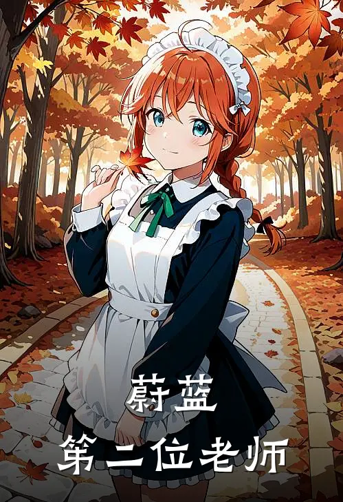 蔚蓝：笫二位老师