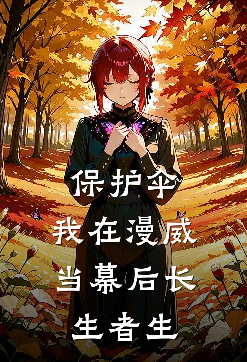 保护伞：我在漫威当幕后长生者生