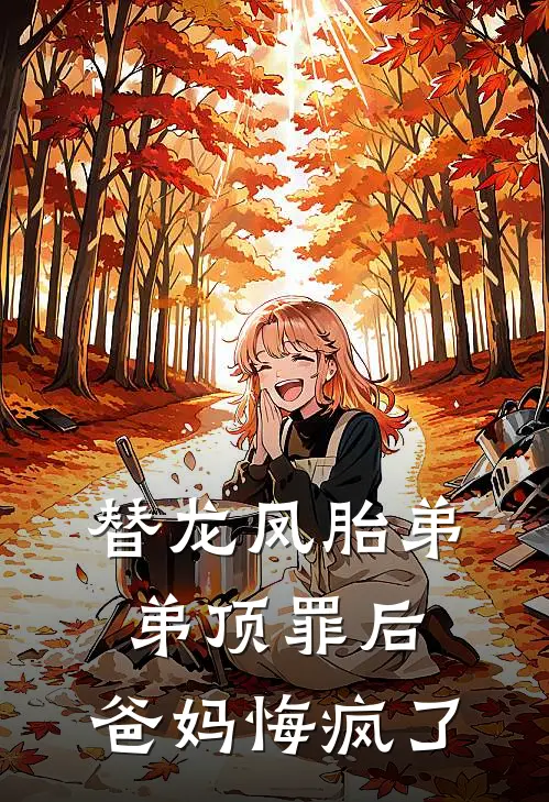 替龙凤胎弟弟顶罪后，爸妈悔疯了