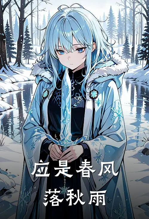 应是春风落秋雨