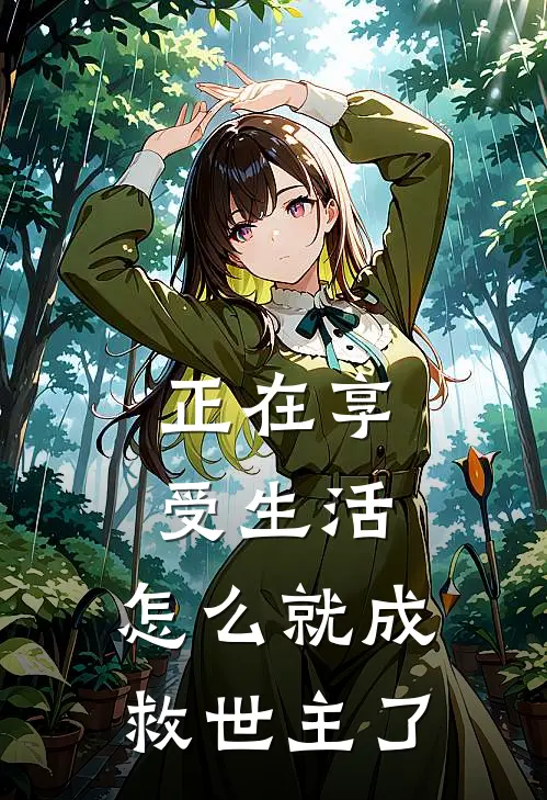 正在享受生活，怎么就成救世主了