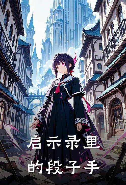 启示录里的段子手