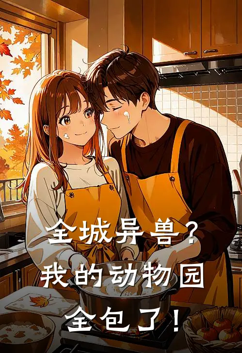 全城异兽？我的动物园全包了！