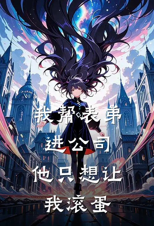 我帮表弟进公司，他只想让我滚蛋