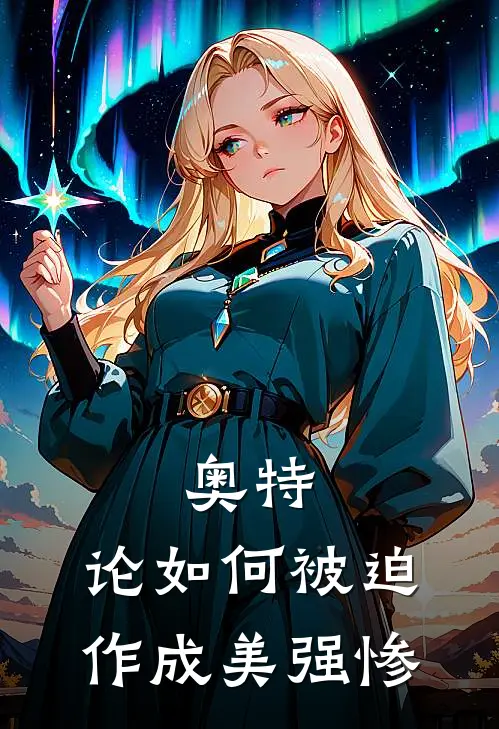 奥特：论如何被迫作成美强惨