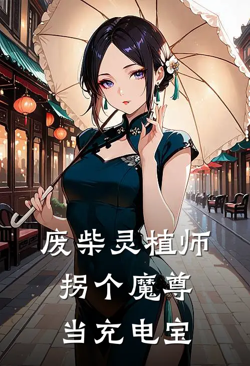 废柴灵植师：拐个魔尊当充电宝