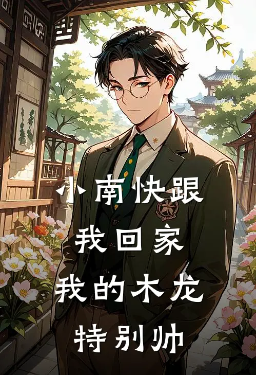 小南快跟我回家，我的木龙特别帅
