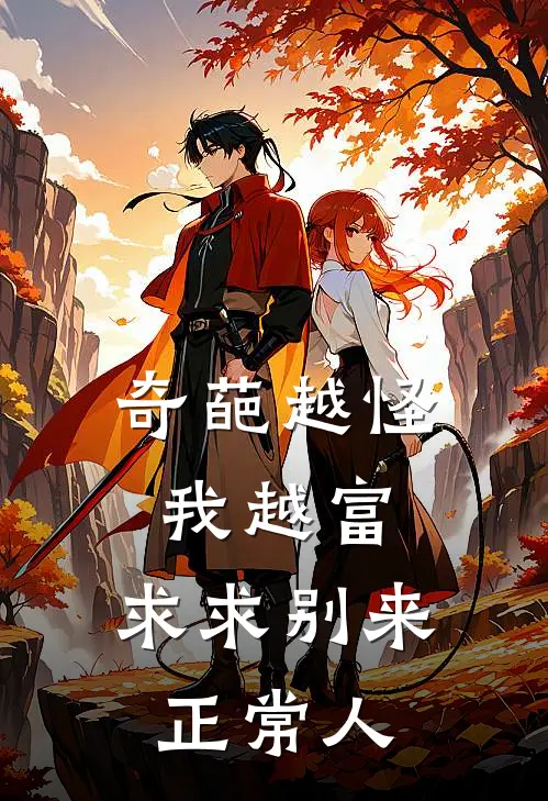 奇葩越怪我越富，求求别来正常人