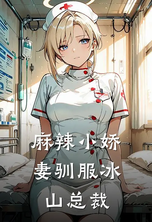 麻辣小娇妻驯服冰山总裁