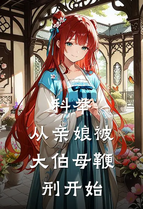 科举，从亲娘被大伯母鞭刑开始