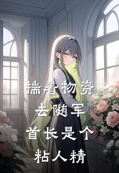 揣着物资去随军，首长是个粘人精