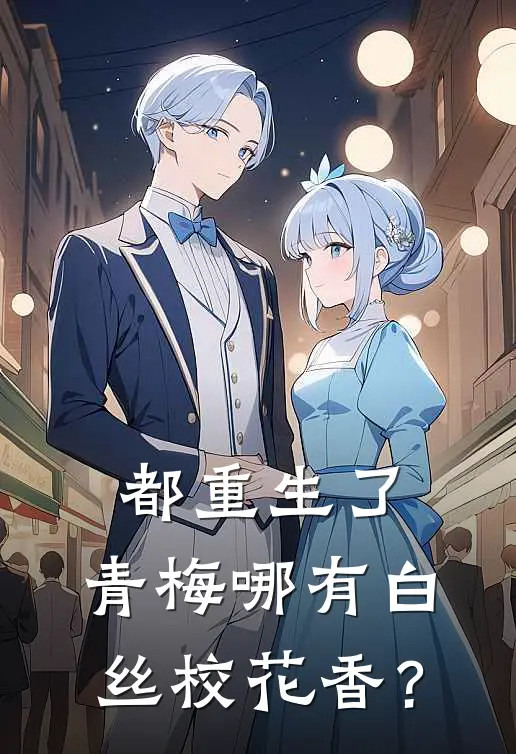 都重生了，青梅哪有白丝校花香？