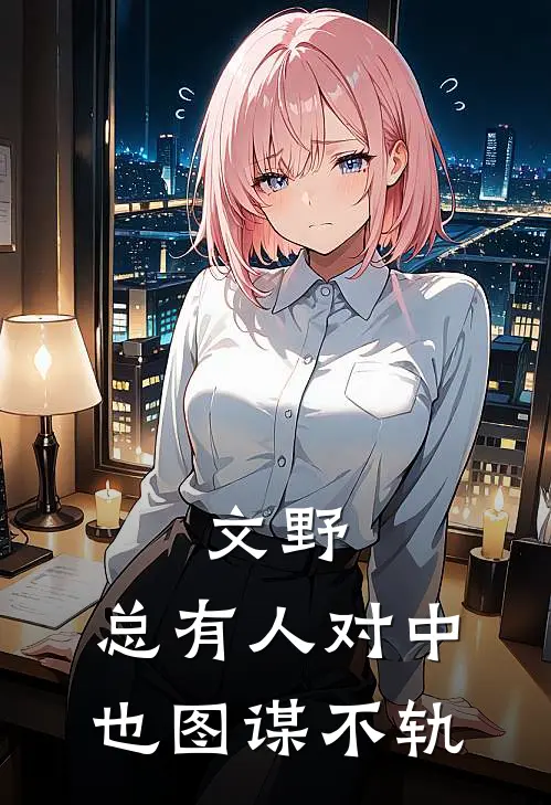 文野：总有人对中也图谋不轨