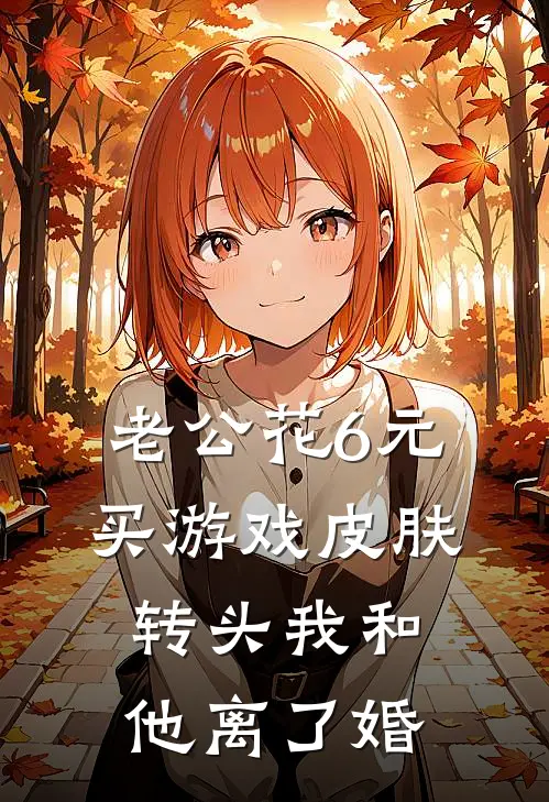 老公花6元买游戏皮肤，转头我和他离了婚
