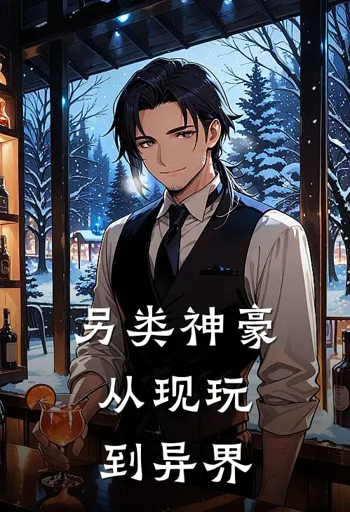 另类神豪：从现玩到异界