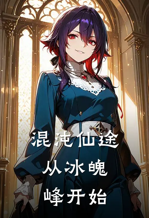 混沌仙途：从冰魄峰开始