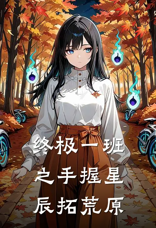 终极一班之手握星辰拓荒原