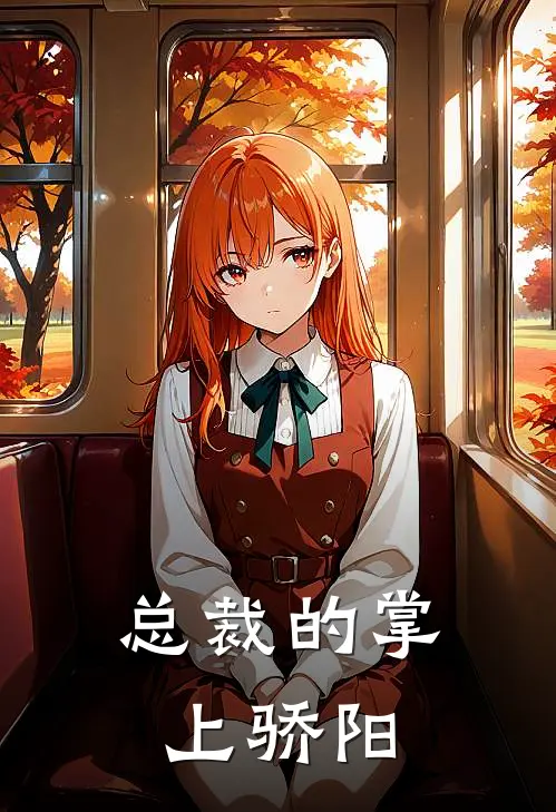 总裁的掌上骄阳