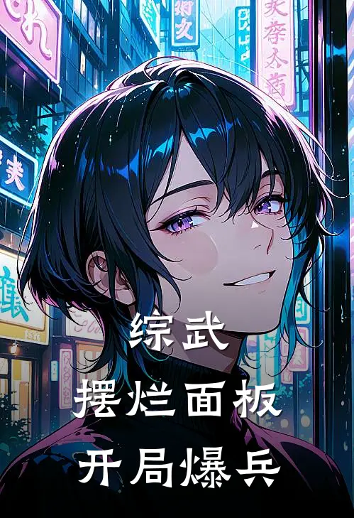 综武：摆烂面板，开局爆兵