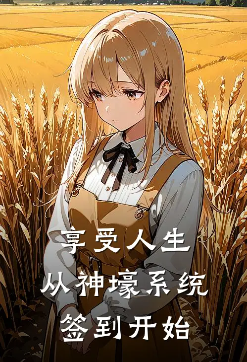 享受人生：从神壕系统签到开始