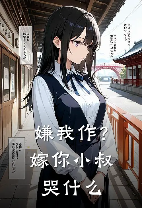 嫌我作？嫁你小叔哭什么