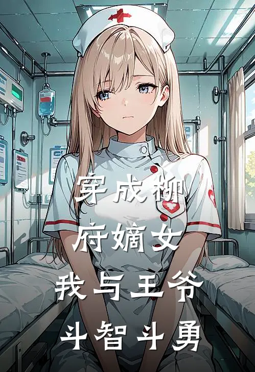 穿成柳府嫡女：我与王爷斗智斗勇