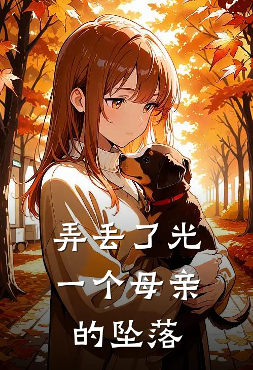 弄丢了光：一个母亲的坠落