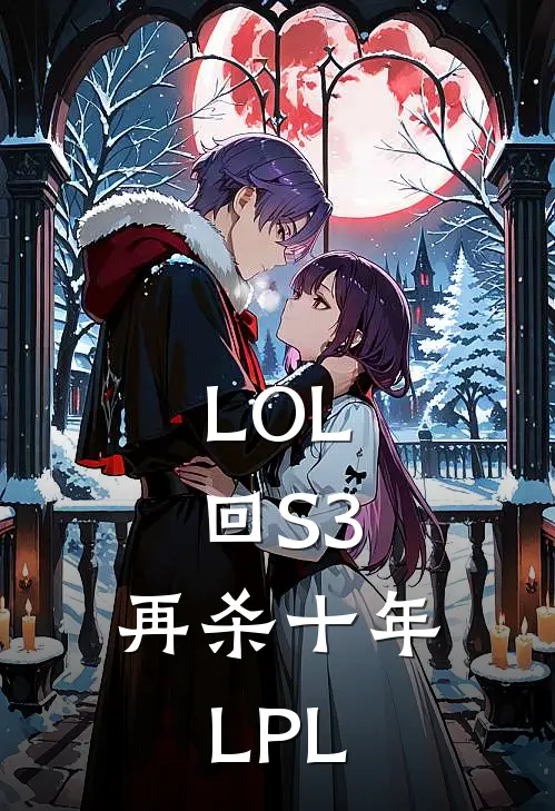 LOL：回S3，再杀十年LPL