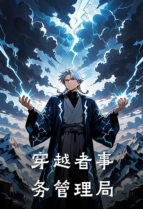 穿越者事务管理局