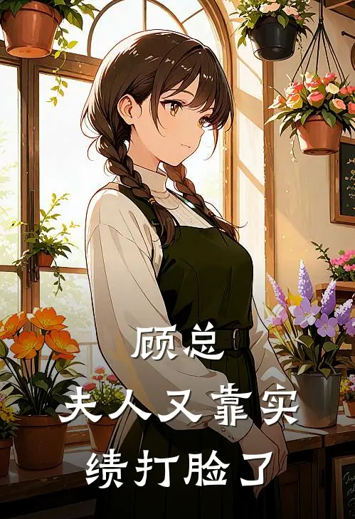 顾总，夫人又靠实绩打脸了