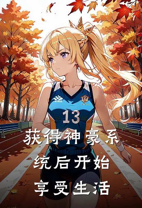 获得神豪系统后开始享受生活