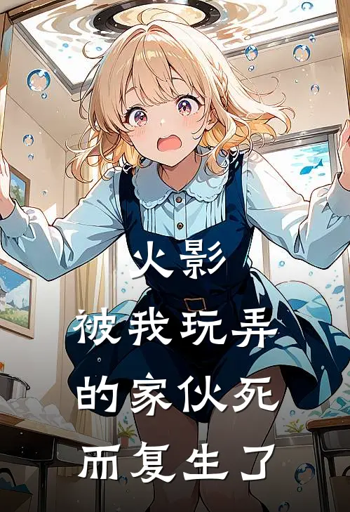 火影：被我玩弄的家伙死而复生了