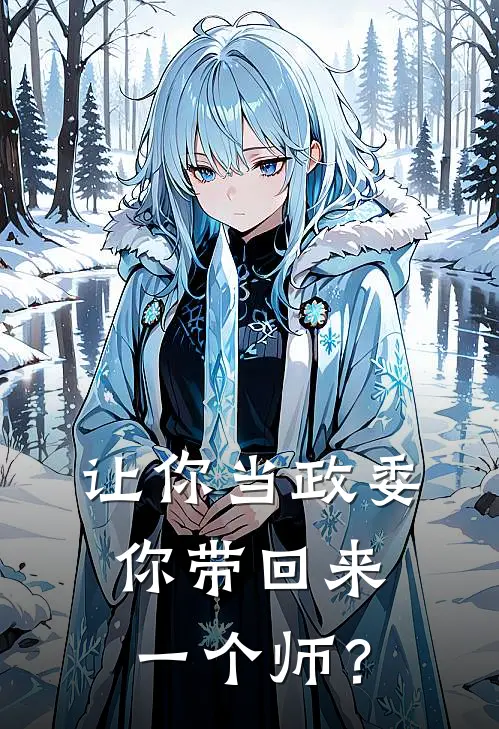 让你当政委，你带回来一个师？