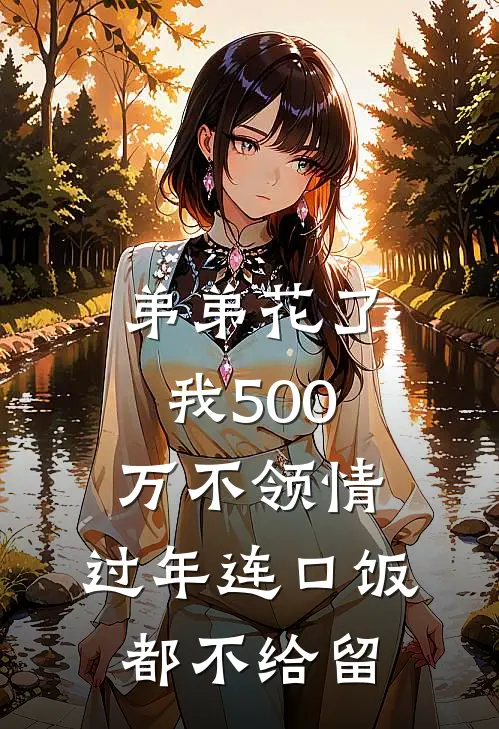 弟弟花了我500万不领情，过年连口饭都不给留