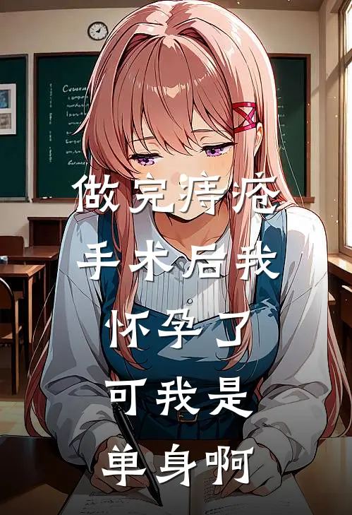 做完痔疮手术后我怀孕了，可我是单身啊