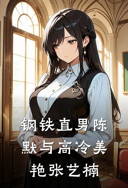 钢铁直男陈默与高冷美艳张艺楠
