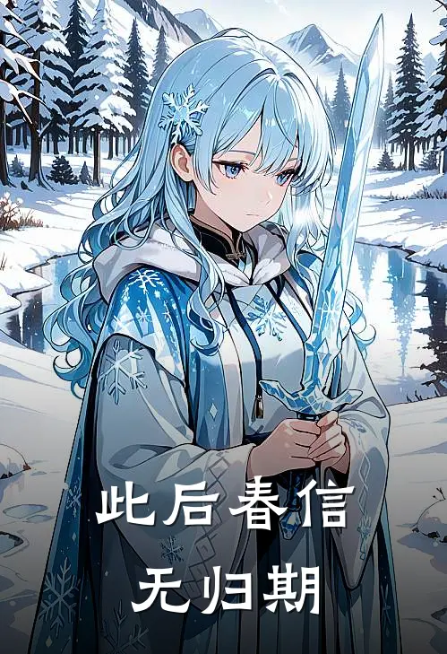 此后春信无归期