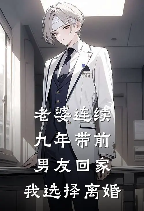 老婆连续九年带前男友回家，我选择离婚