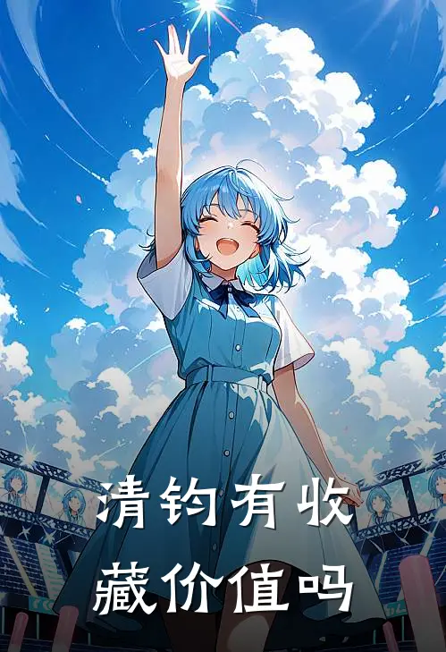 清钧有收藏价值吗