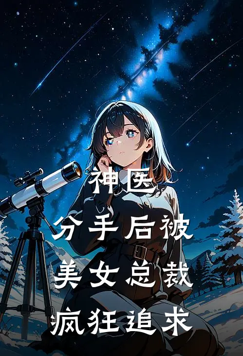 神医：分手后被美女总裁疯狂追求