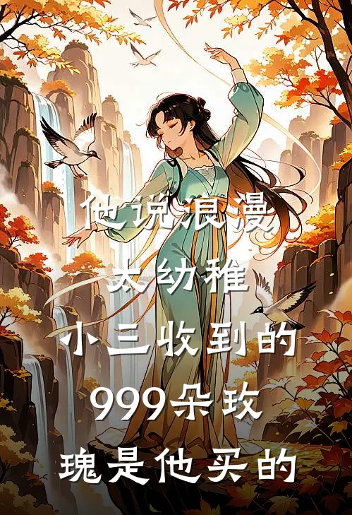 他说浪漫太幼稚，小三收到的999朵玫瑰是他买的