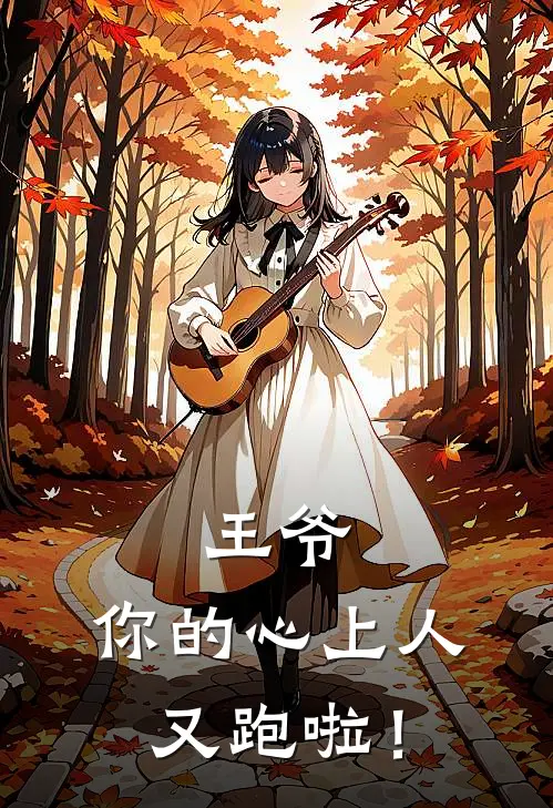 王爷，你的心上人又跑啦！(苟洁周恒)全本免费在线阅读_王爷，你的心上人又跑啦！全文阅读