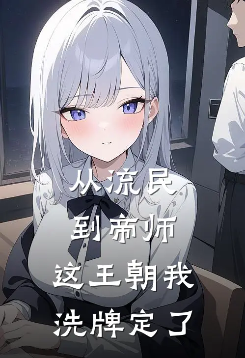 从流民到帝师：这王朝我洗牌定了