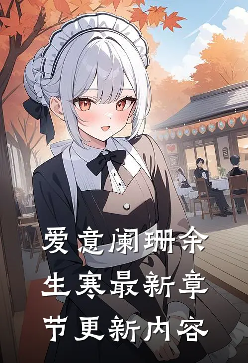 爱意阑珊余生寒最新章节更新内容