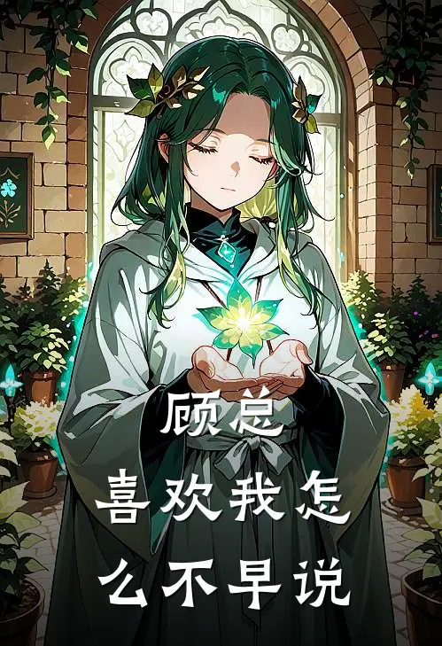 顾总，喜欢我怎么不早说(顾辰尧陆世川)热门网络小说_最新章节列表顾总，喜欢我怎么不早说(顾辰尧陆世川)