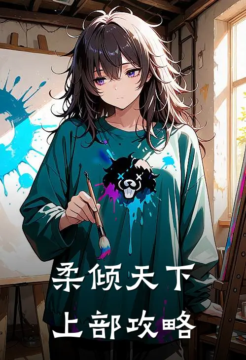 柔倾天下上部攻略