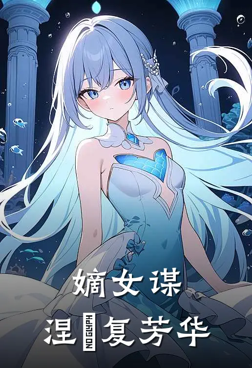 嫡女谋：涅槃复芳华