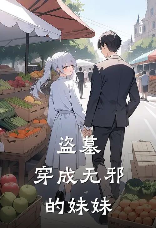 盗墓：穿成无邪的妹妹